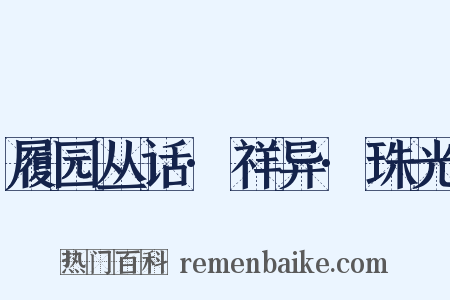 履园丛话·祥异·珠光是什么意思的图片